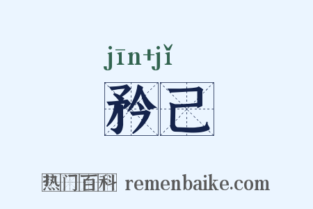 矜己是什么意思的图片